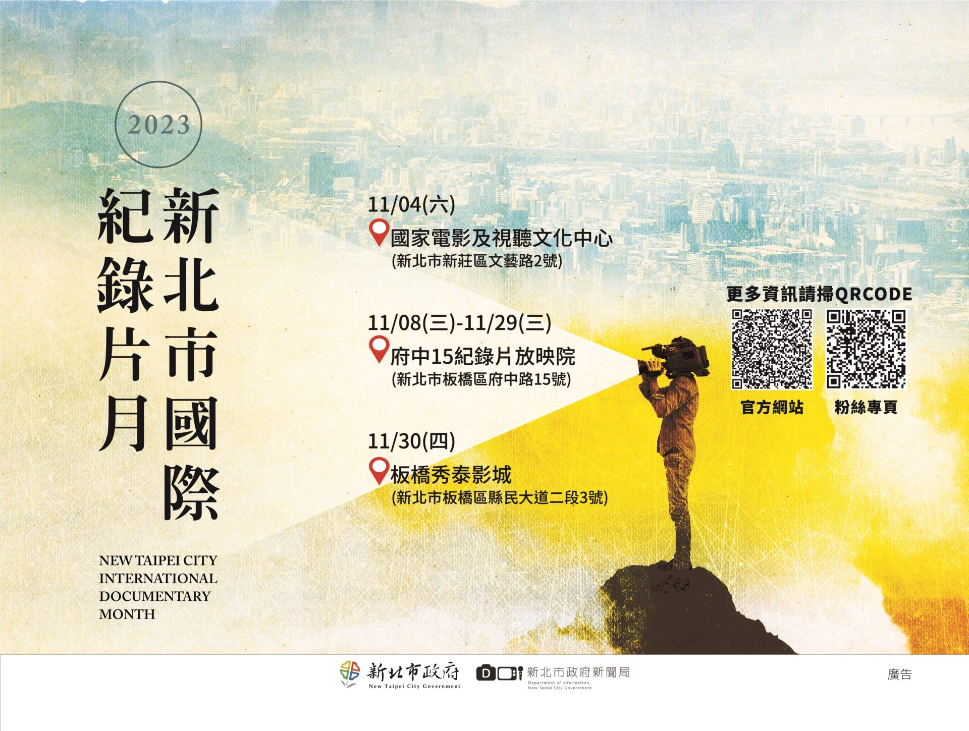 2023新北市國際紀錄片活動11月4日起登場   內容豐富多樣 2023新北市國際紀錄片活動11月4日起登場   內容豐富多樣