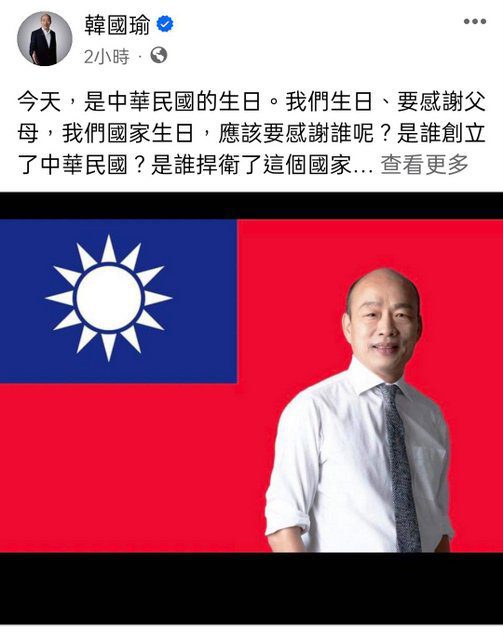 中華民國生日快樂! 韓國瑜:和平與繁榮非理所當然 中華民國生日快樂! 韓國瑜:和平與繁榮非理所當然