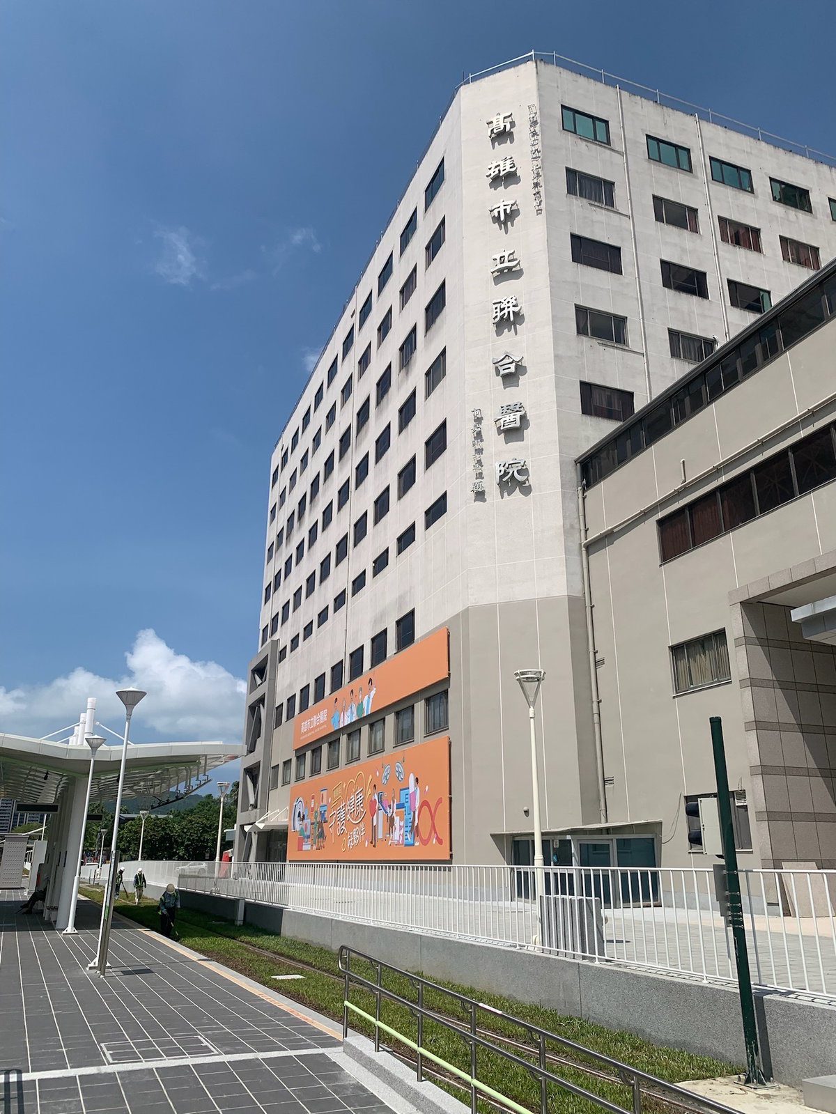 高雄市提升醫療品質與公衛使命 委託榮民總院營運高市聯合醫院 高雄市提升醫療品質與公衛使命 委託榮民總院營運高市聯合醫院