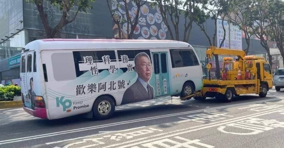柯文哲的車子被拖吊!新竹市街頭「歡樂阿北號」蒙難 網友:高虹安造反啦? 柯文哲的車子被拖吊!新竹市街頭「歡樂阿北號」蒙難 網友:高虹安造反啦?