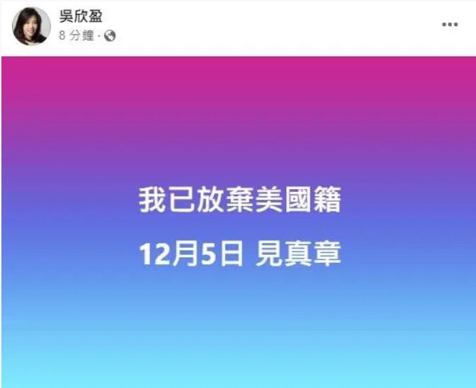 吳欣盈宣告「已放棄美國籍」!放話12月5日見真章 吳欣盈宣告「已放棄美國籍」!放話12月5日見真章