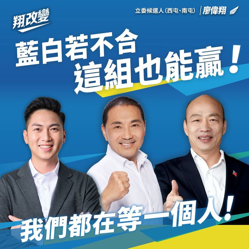 藍白若不合，國民黨仍可一戰！廖偉翔：我們都在等韓國瑜