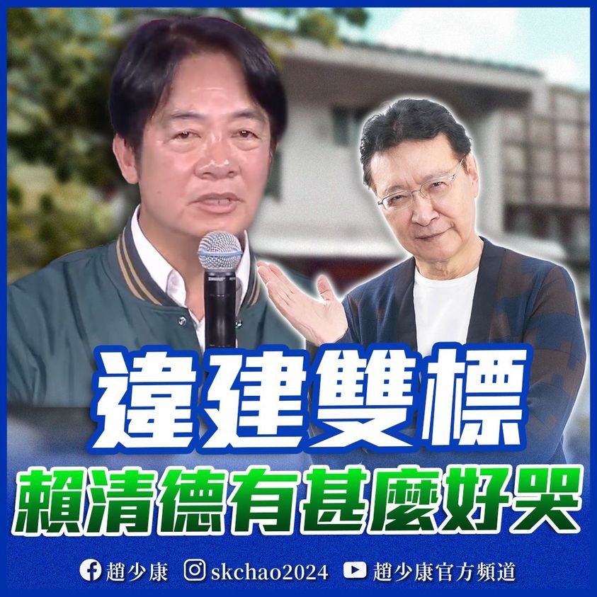 賴清德哽咽稱老家是「破洞工寮」 趙少康嗆:有什麼好哭的? 賴清德哽咽稱老家是「破洞工寮」 趙少康嗆:有什麼好哭的?