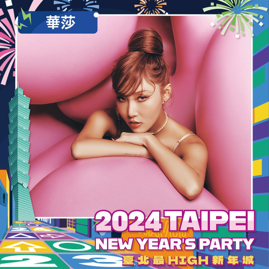 台北迎接2024新年 華莎、吳卓源、未來少女和告五人領軍跨年演出 台北迎接2024新年 華莎、吳卓源、未來少女和告五人領軍跨年演出