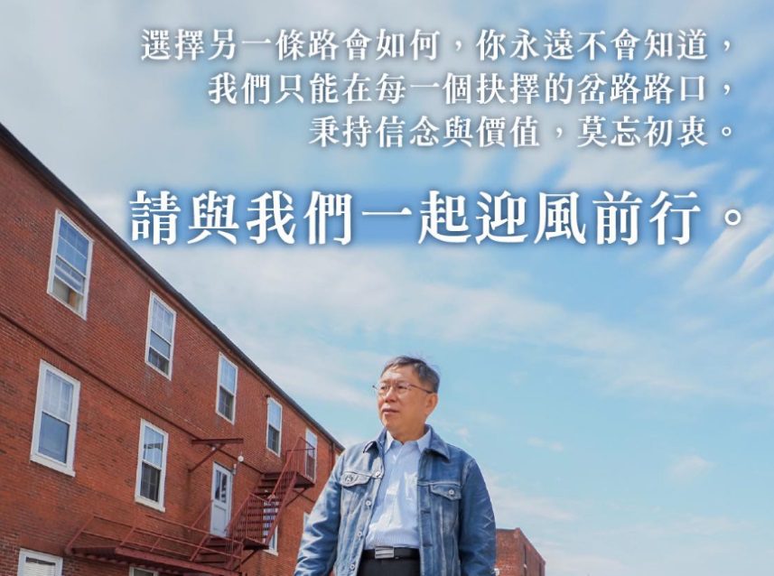 柯文哲發文吐藍白合心境:「個人位子不重要」盡己力量讓台灣順行 柯文哲發文吐藍白合心境:「個人位子不重要」盡己力量讓台灣順行