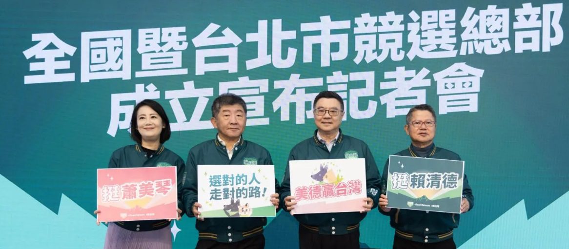 預告12/3全國暨台北市競選總部成立　民進黨展現TEAM TAIWAN團結氣勢