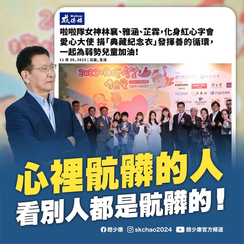 趙少康「緊貼林襄」?本人急回519字還原過程　怒嗆「心裡骯髒的人看別人都是骯髒的」