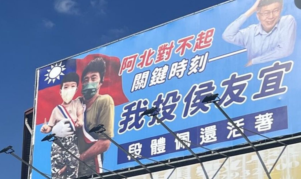 開「棄保柯文哲」第一槍!台中段體佩掛3面大看板:關鍵時刻我投侯友宜 開「棄保柯文哲」第一槍!台中段體佩掛3面大看板:關鍵時刻我投侯友宜