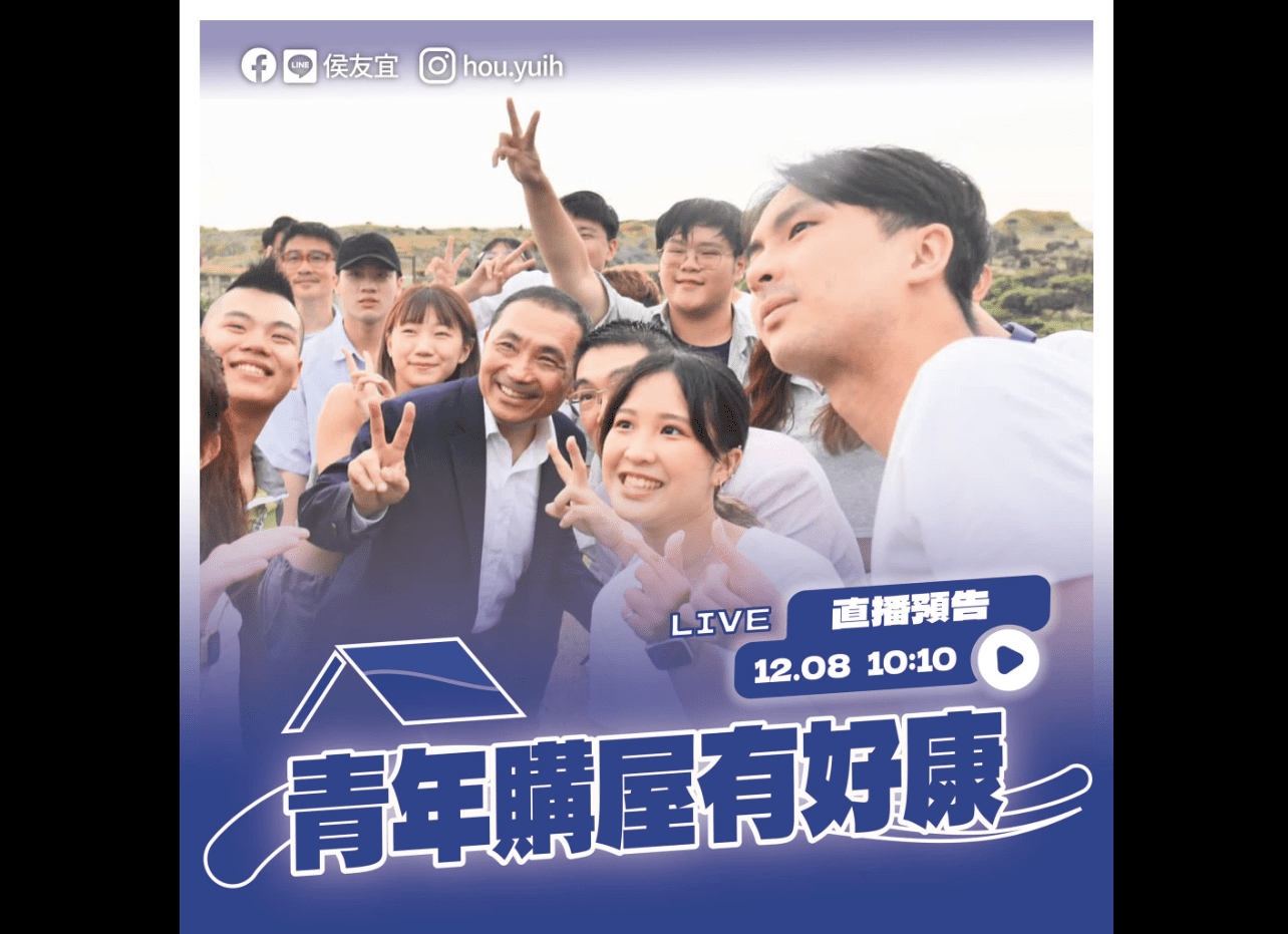 石破天驚的居住政策要來了!侯友宜宣布12/8召開記者會「青年購屋有好康」 石破天驚的居住政策要來了!侯友宜宣布12/8召開記者會「青年購屋有好康」