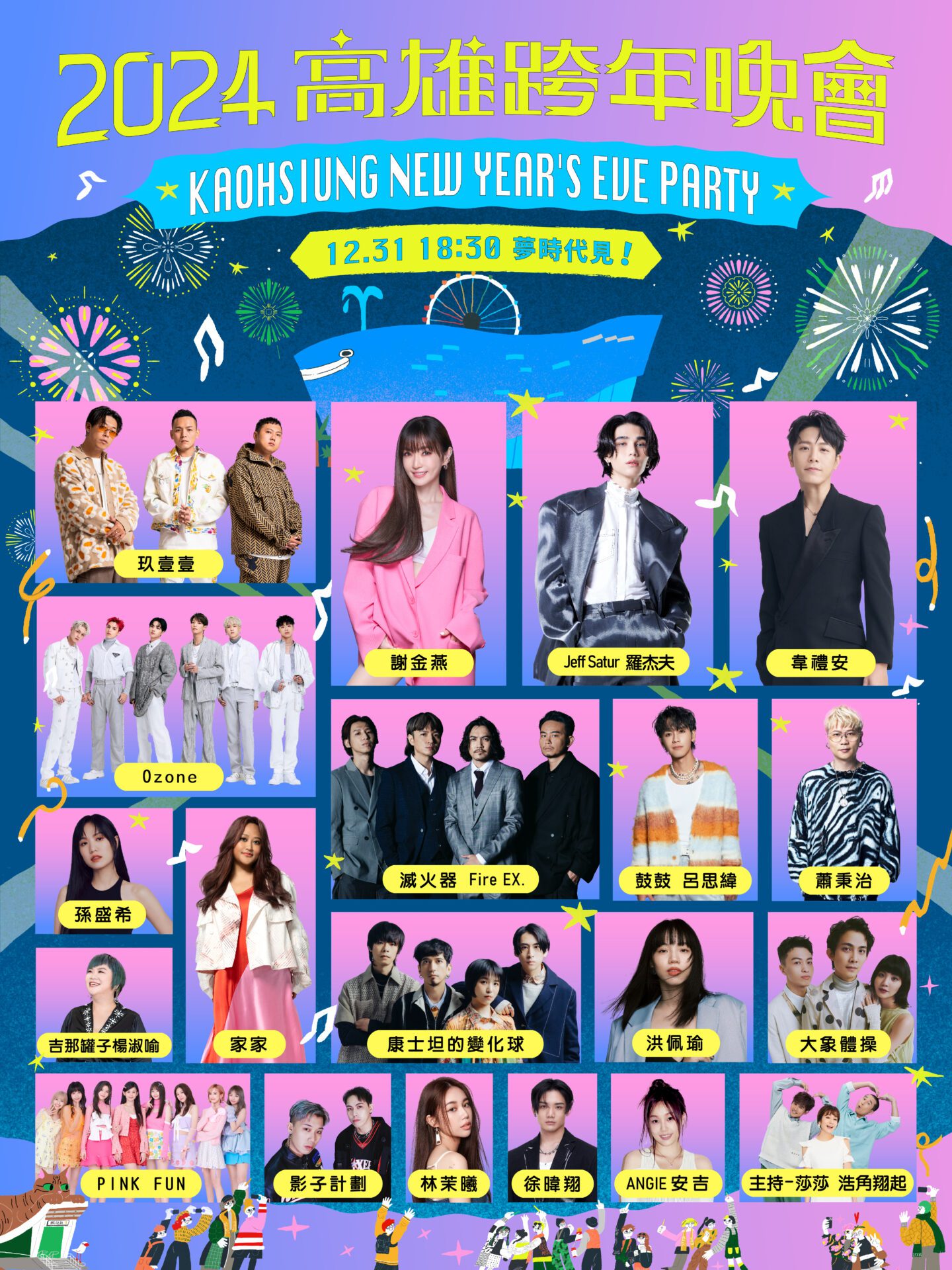 2024高雄跨年全通路直播 手機就是專屬搖滾區 線上追姐姐、Jeff羅杰夫19組卡司及花火 一機在手High翻跨年夜 2024高雄跨年全通路直播 手機就是專屬搖滾區 線上追姐姐、Jeff羅杰夫19組卡司及花火 一機在手High翻跨年夜