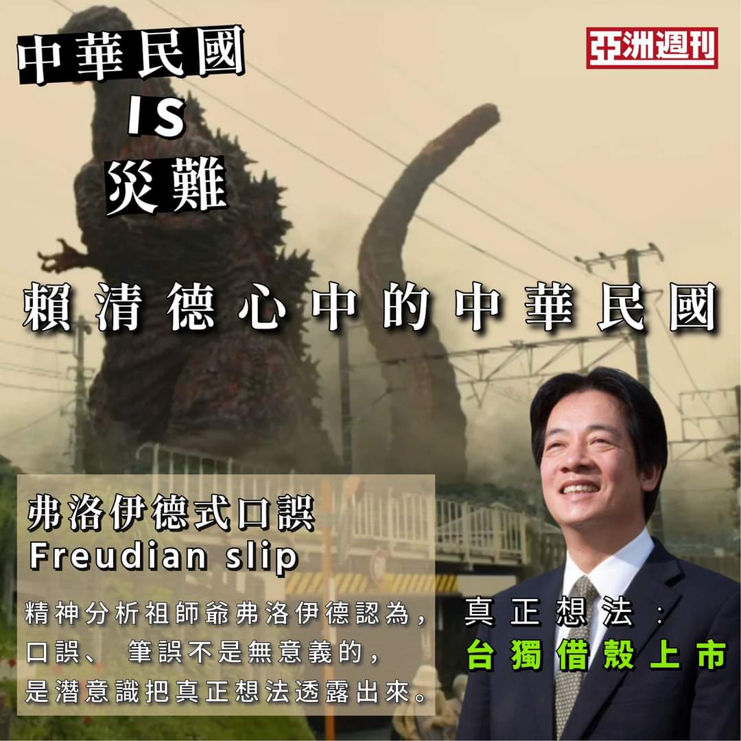 賴清德「中華民國給台灣帶來災難」的「口誤」說 亞洲週刊評：根本是「一錯再錯講多錯多」