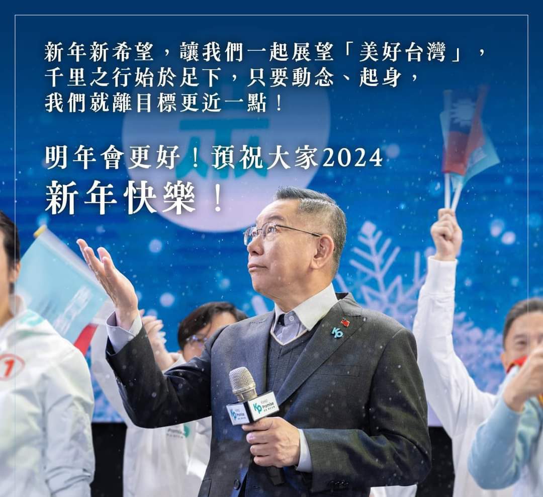 柯文哲的新年新希望:讓我們一起展望「美好台灣,明年會更好」 柯文哲的新年新希望:讓我們一起展望「美好台灣,明年會更好」