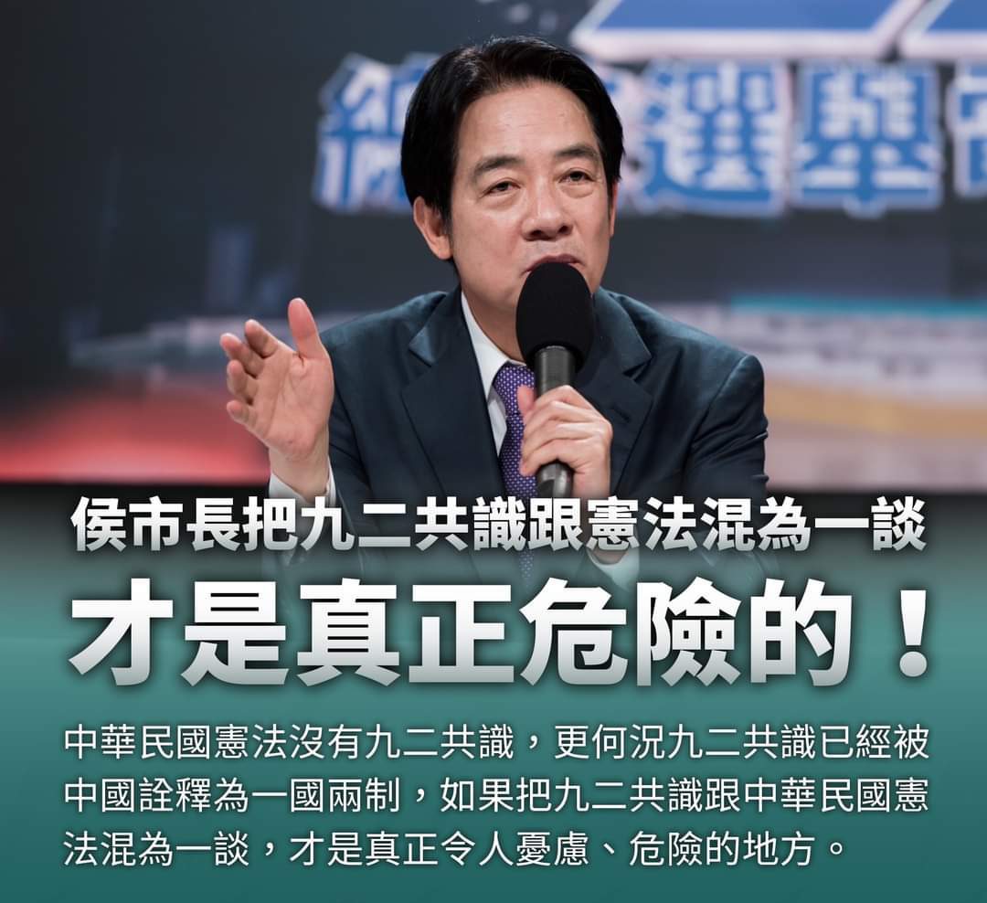 賴清德:如果把九二共識跟《中華民國憲法》混為一談,才是真正令人憂慮、危險的地方 賴清德:如果把九二共識跟《中華民國憲法》混為一談,才是真正令人憂慮、危險的地方