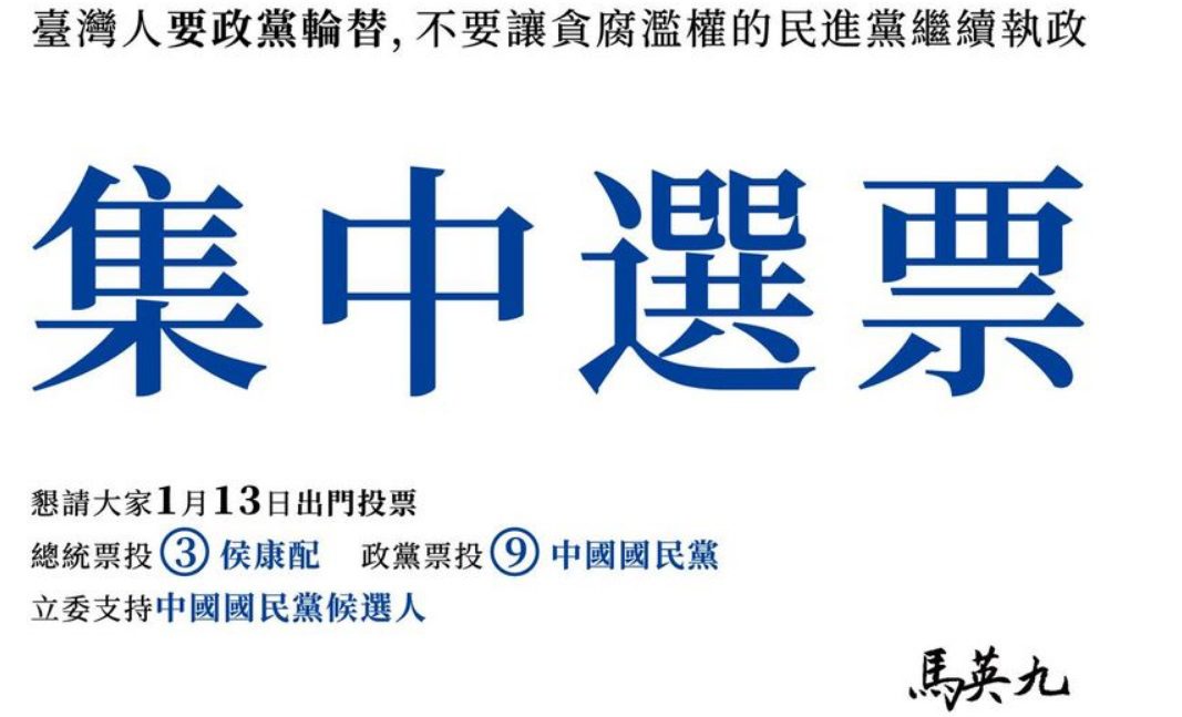 馬英九的第一次!自掏腰包「刊廣告」籲集中選票投侯康 馬英九的第一次!自掏腰包「刊廣告」籲集中選票投侯康