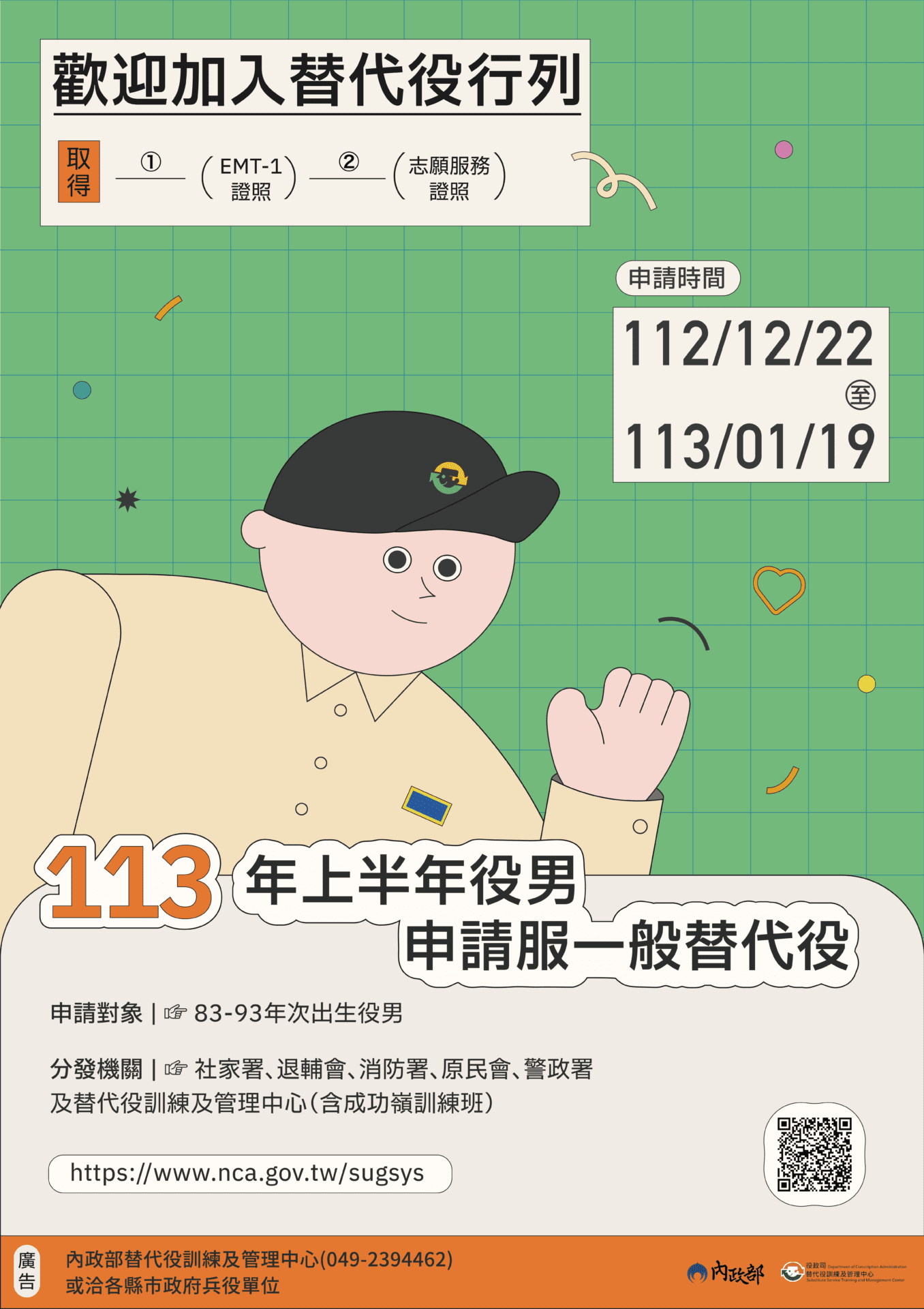 線上e指通　113年上半年役男申請服一般替代役