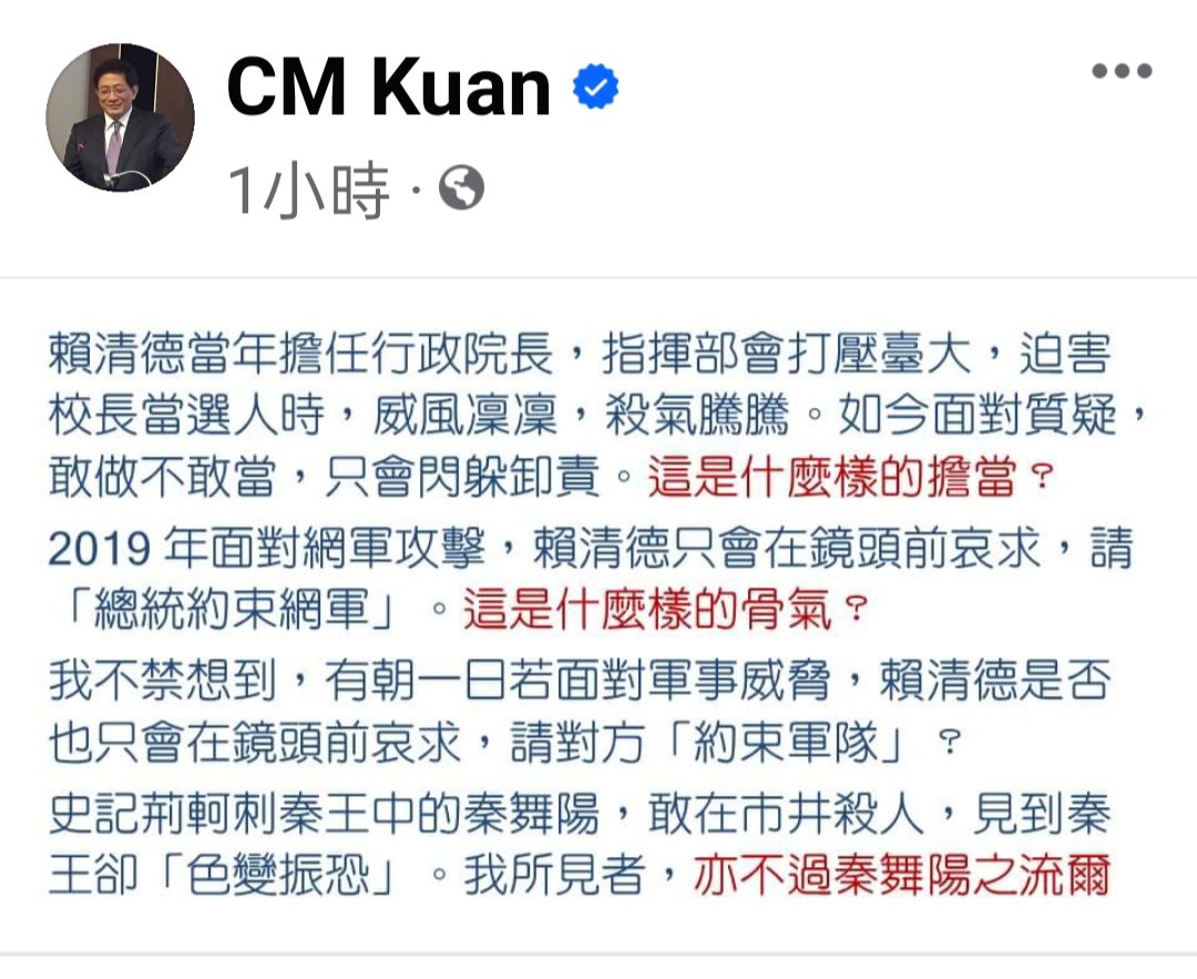 管中閔再譏嘲賴清德:「卡管」如今面對質疑敢做不敢當「秦舞陽」之流爾 管中閔再譏嘲賴清德:「卡管」如今面對質疑敢做不敢當「秦舞陽」之流爾