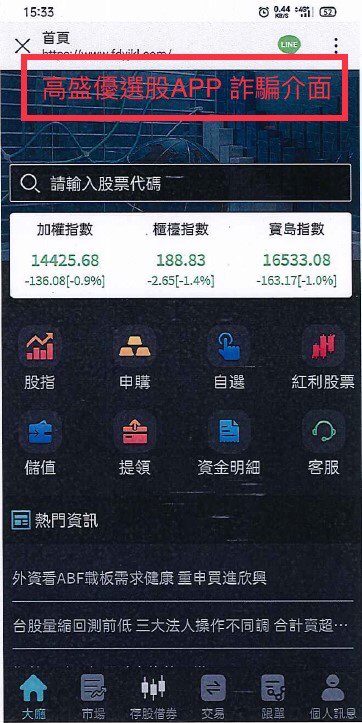 高盛優選股APP詐騙介面。(圖／刑事警察局提供)
