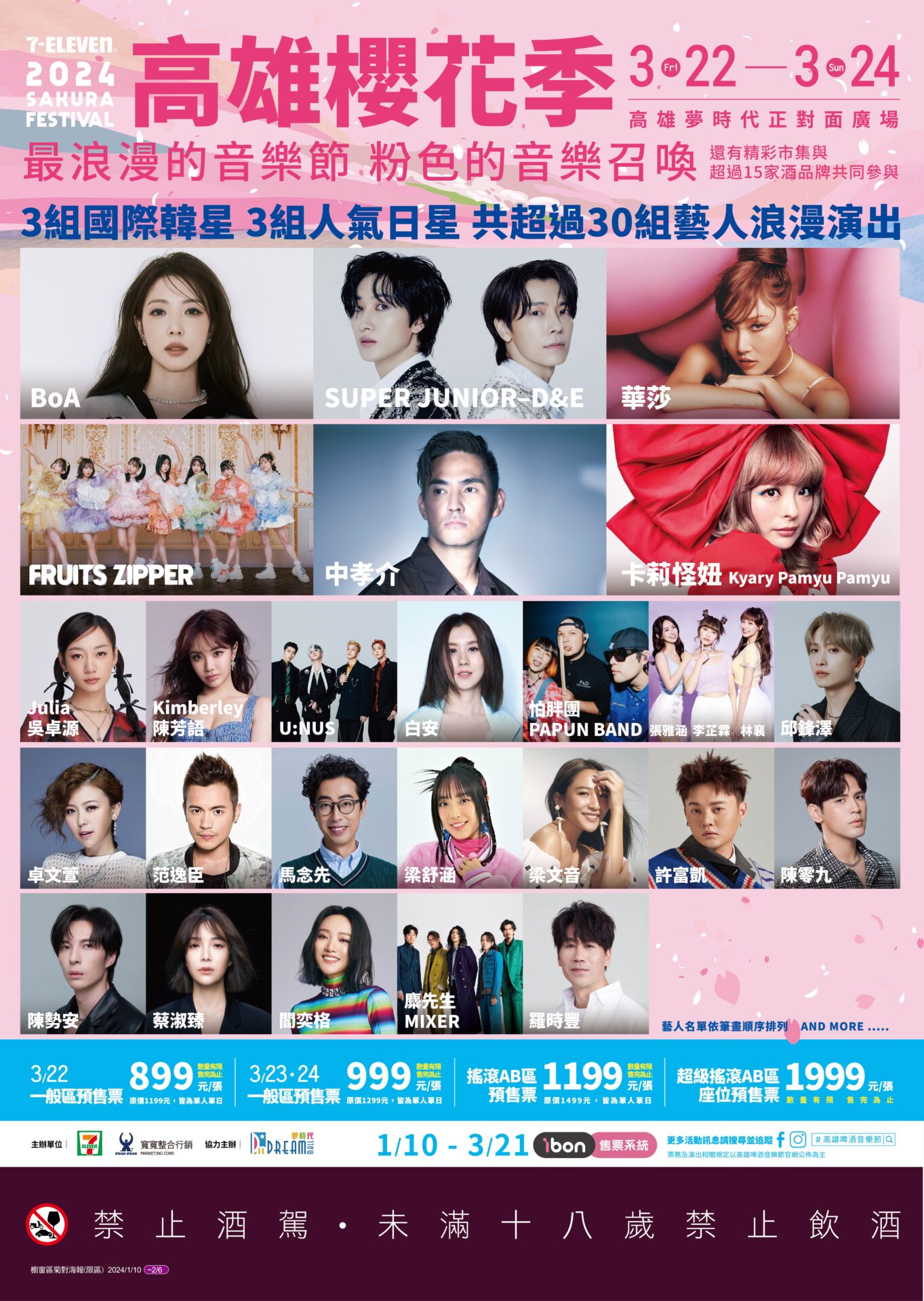 3/22-24就在高雄夢時代！3組韓星、3組日星，共超過30組卡司浪漫開唱