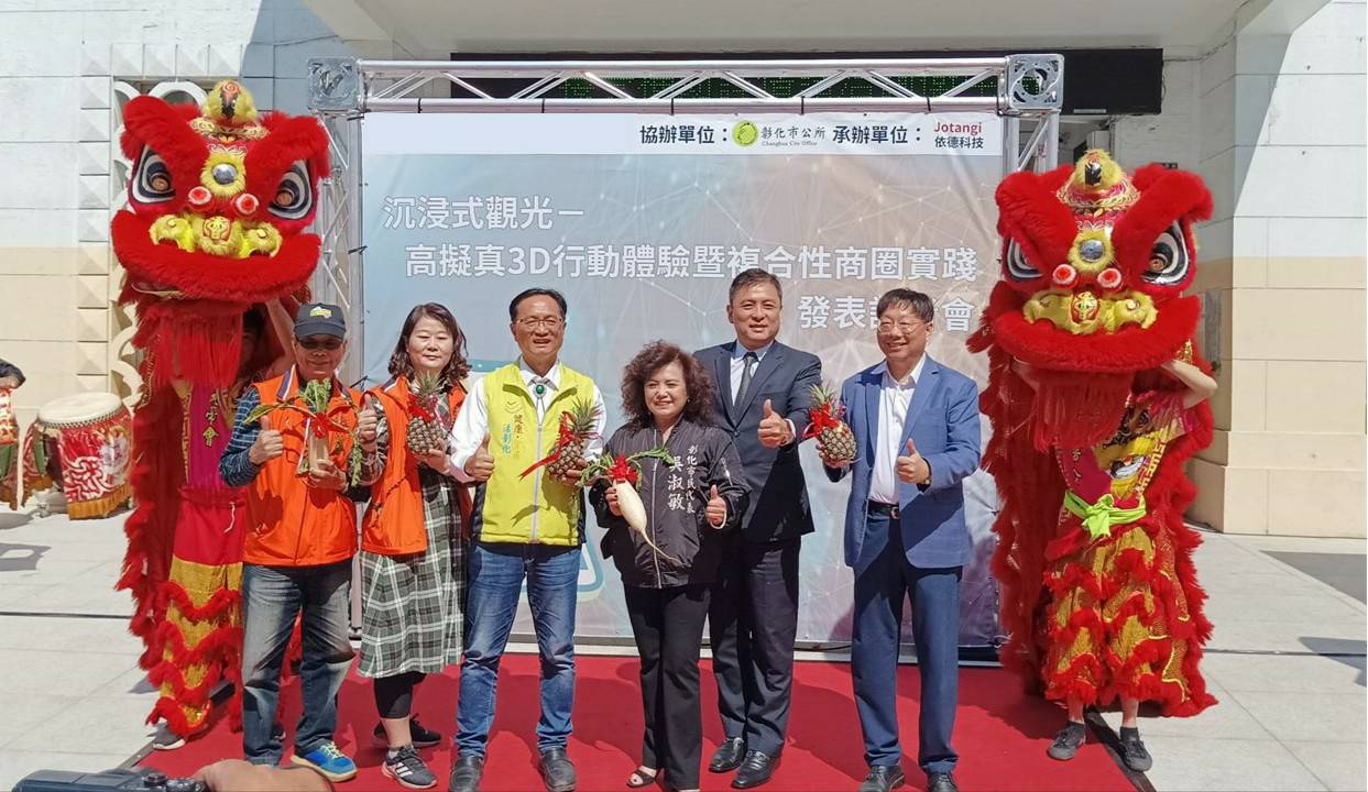 沉浸式觀光-高擬真3D行動體驗暨複合性商圈  彰化市公所今辦實踐發表會