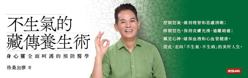 不生氣的藏傳養生術》為何現代生活讓我們這麼易怒？洛桑加參醫師的飲食秘訣「六原則」改善身心健康