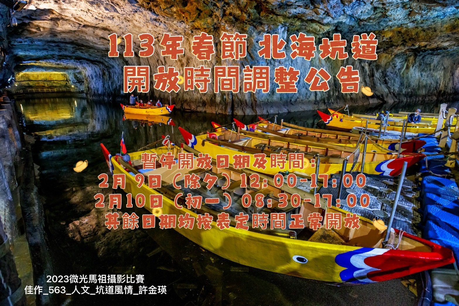 馬祖春節期間 北海坑道 除夕中午至初一下午5時止暫停營業