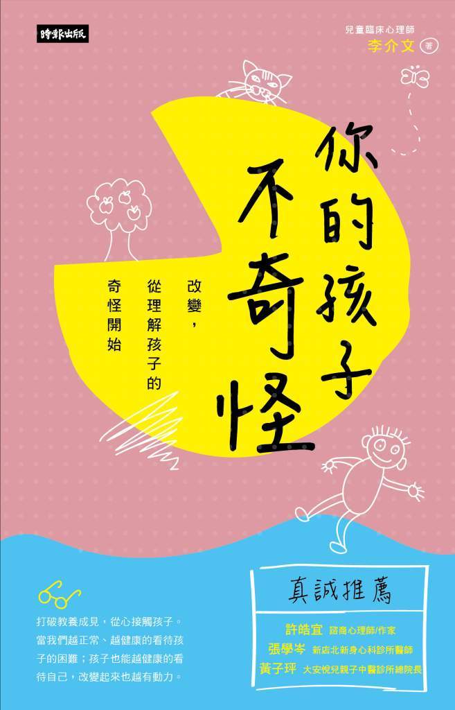 你的孩子不奇怪》如何理解孩子哭泣?家長應該怎麼做才能提供真正的支持? 你的孩子不奇怪》如何理解孩子哭泣?家長應該怎麼做才能提供真正的支持?