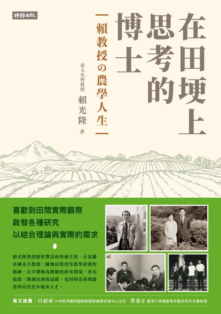 在田埂上思考的博士》東京大學的台灣學生眼中的日本，一個信用與傳統交織的社會，學習的不只是知識