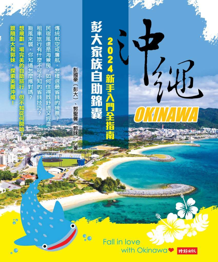 沖繩彭大家族自助錦囊》沖繩旅遊遺失物品困擾，有解方案！彭大解析領取必備流程