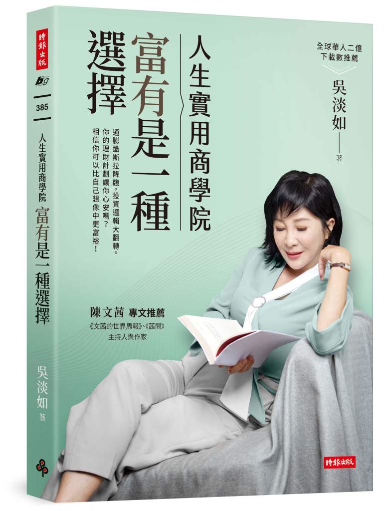 人生實用商學院：富有是一種選擇》投資海外房產，真的值得嗎？吳淡如揭示隱藏的風險與機會，關鍵在於細節