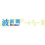 波新聞