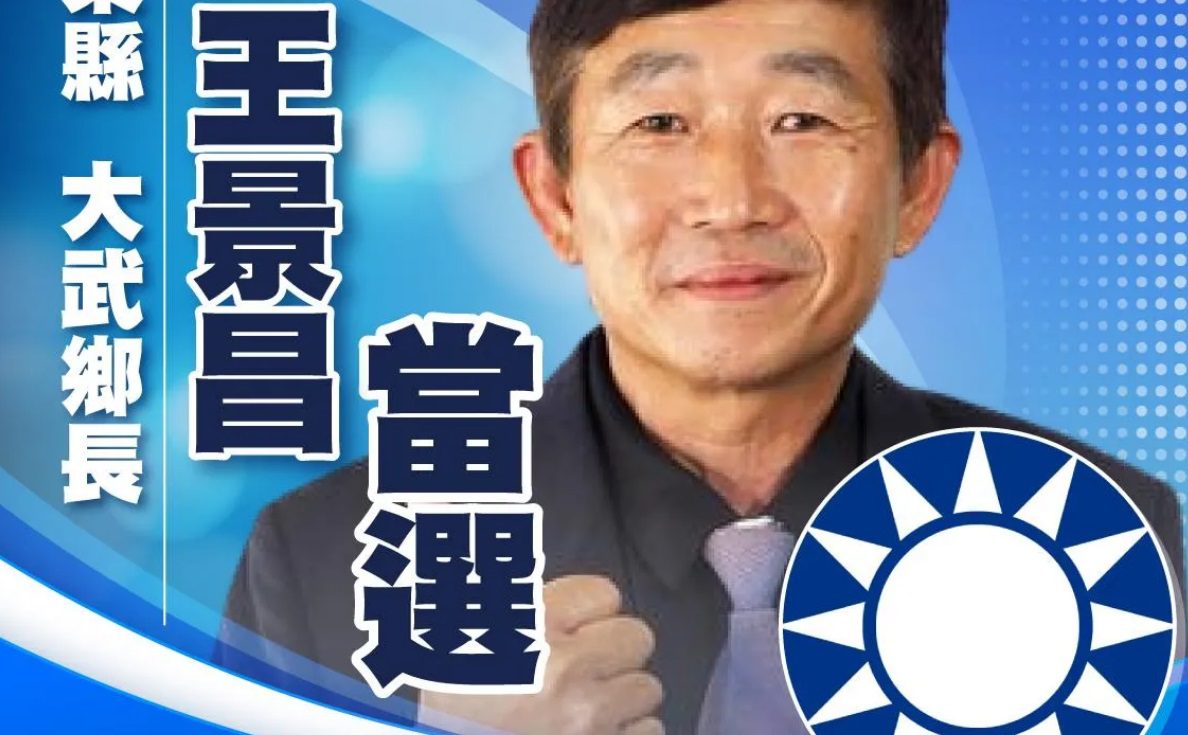 大武鄉長補選投票率破5成!王景昌當選力保藍天 大武鄉長補選投票率破5成!王景昌當選力保藍天