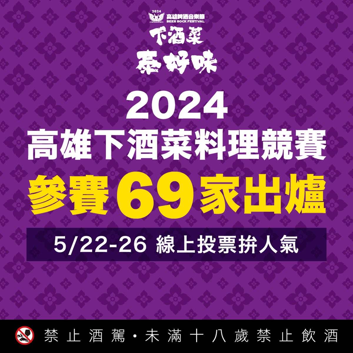 超過60家美食店家！　自己的下酒菜自己選  高雄下酒菜料理競賽人氣王票選正式起跑