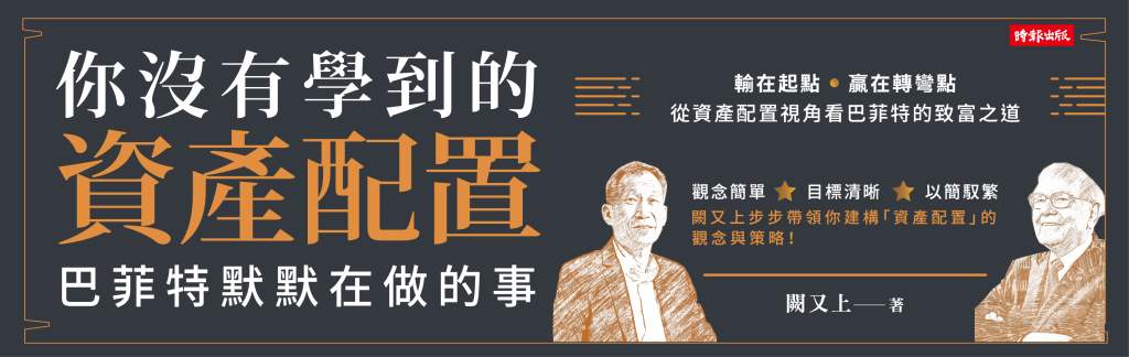 你沒有學到的資產配置》如何實踐巴菲特的不賠錢金律？透過資產配置降低波動風險的策略深度剖析