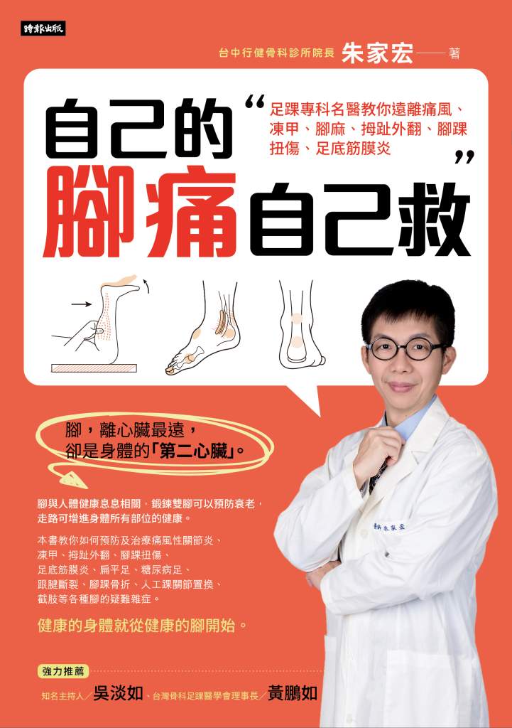 自己的腳痛自己救》一針下去,跟腱斷裂風險增加?震驚!足踝外科名醫朱家宏揭露局部注射治療的隱憂! 自己的腳痛自己救》一針下去,跟腱斷裂風險增加?震驚!足踝外科名醫朱家宏揭露局部注射治療的隱憂!