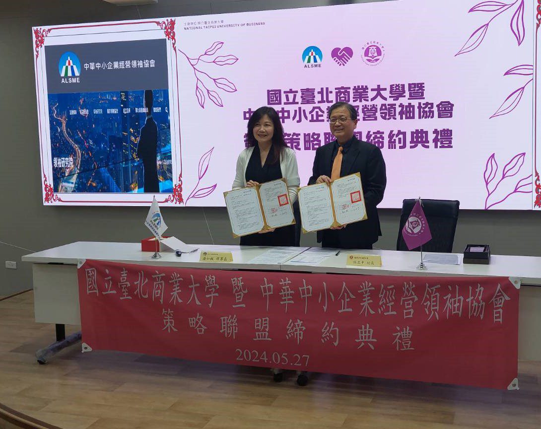 國立臺北商業大學、中華中小企業經營領袖協會結盟　產學策略聯盟成就中小企業升級