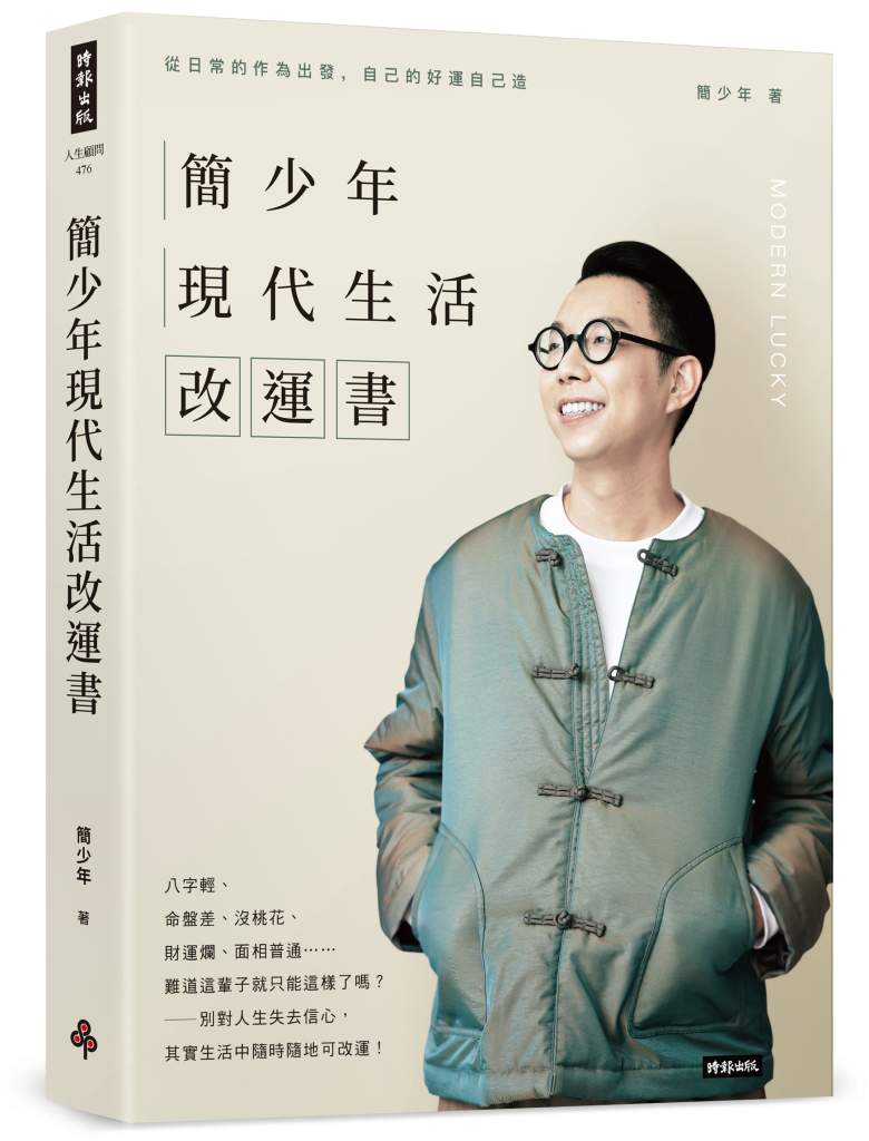 簡少年現代生活改運書》修仙到底是什麼?簡少年揭示冥想與內心平靜的秘密,改變你的人生! 簡少年現代生活改運書》修仙到底是什麼?簡少年揭示冥想與內心平靜的秘密,改變你的人生!