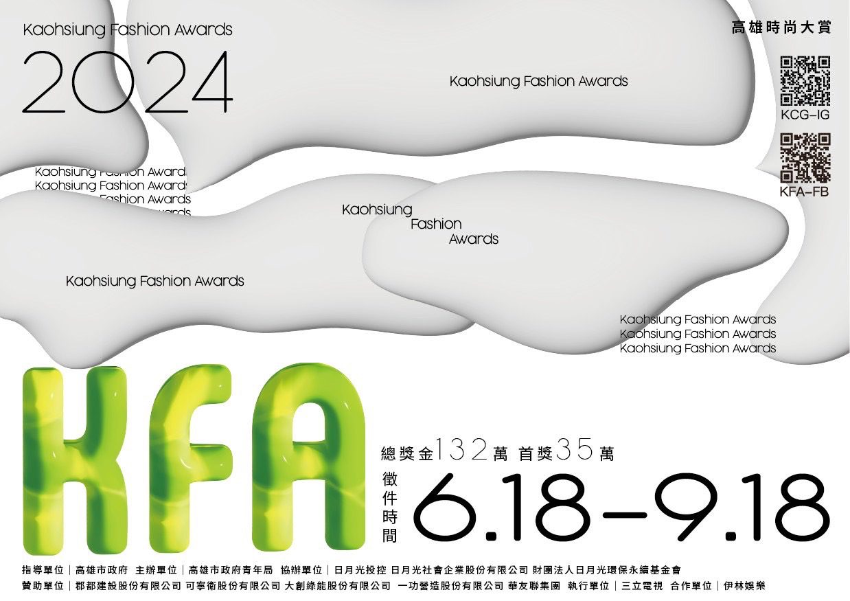 第5屆的時裝設計競賽「2024 KFA高雄時尚大賞」　總獎金加碼提升到132萬