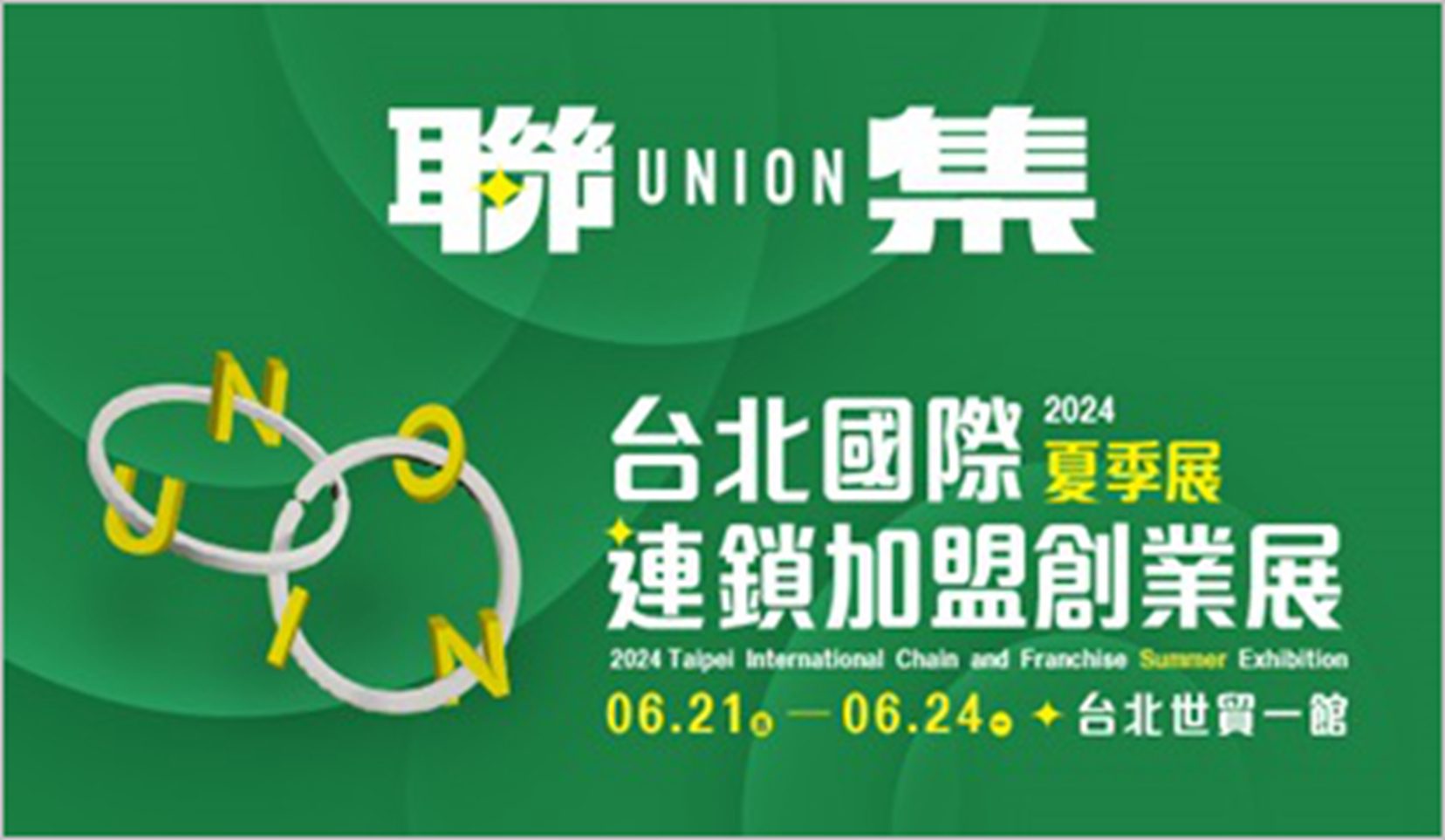 2024台北國際連鎖加盟創業展夏季展：6/21~6/24盛大登場　創造5,000個就業機會