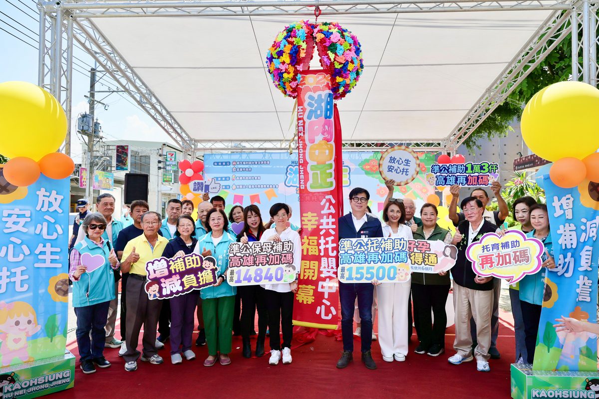湖內中正公共托嬰中心啟用典禮　陳其邁：加碼育兒資源 減輕家長負擔 吸引人才落地生根、讓湖內鄉親受更好照顧