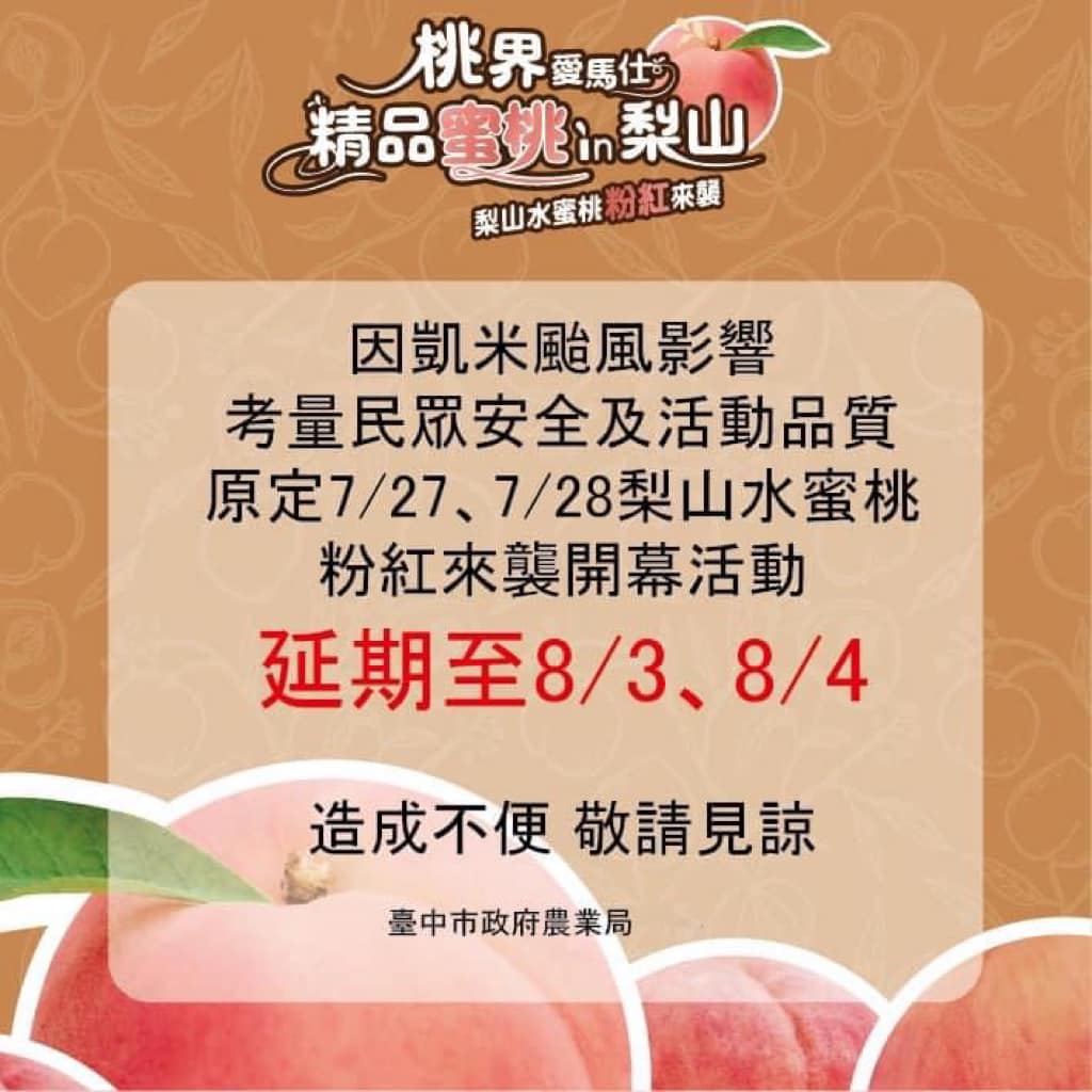受凱米颱風外圍環流影響　中市7/27、28水蜜桃行銷活動順延一週