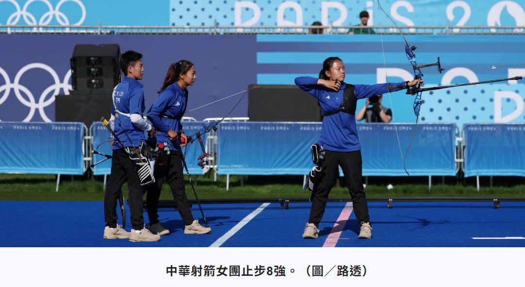 中華射箭女團不敵「大魔王」南韓　巴黎奧運止步8強