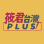 筱君台灣PLUS 新聞網