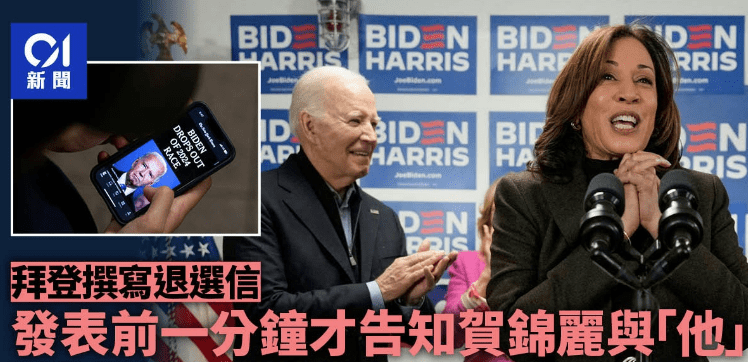 賀錦麗最後一刻才知!拜登拋閃退震撼彈 美媒爆「轉念退選」原因 賀錦麗最後一刻才知!拜登拋閃退震撼彈 美媒爆「轉念退選」原因