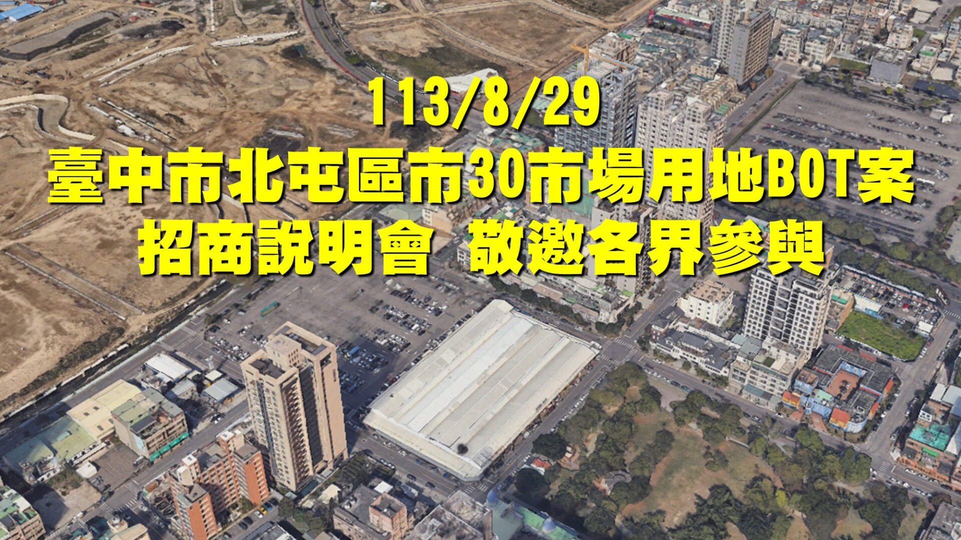 中市北屯「市30」市場用地BOT 　8/29招商邀各界共襄盛舉