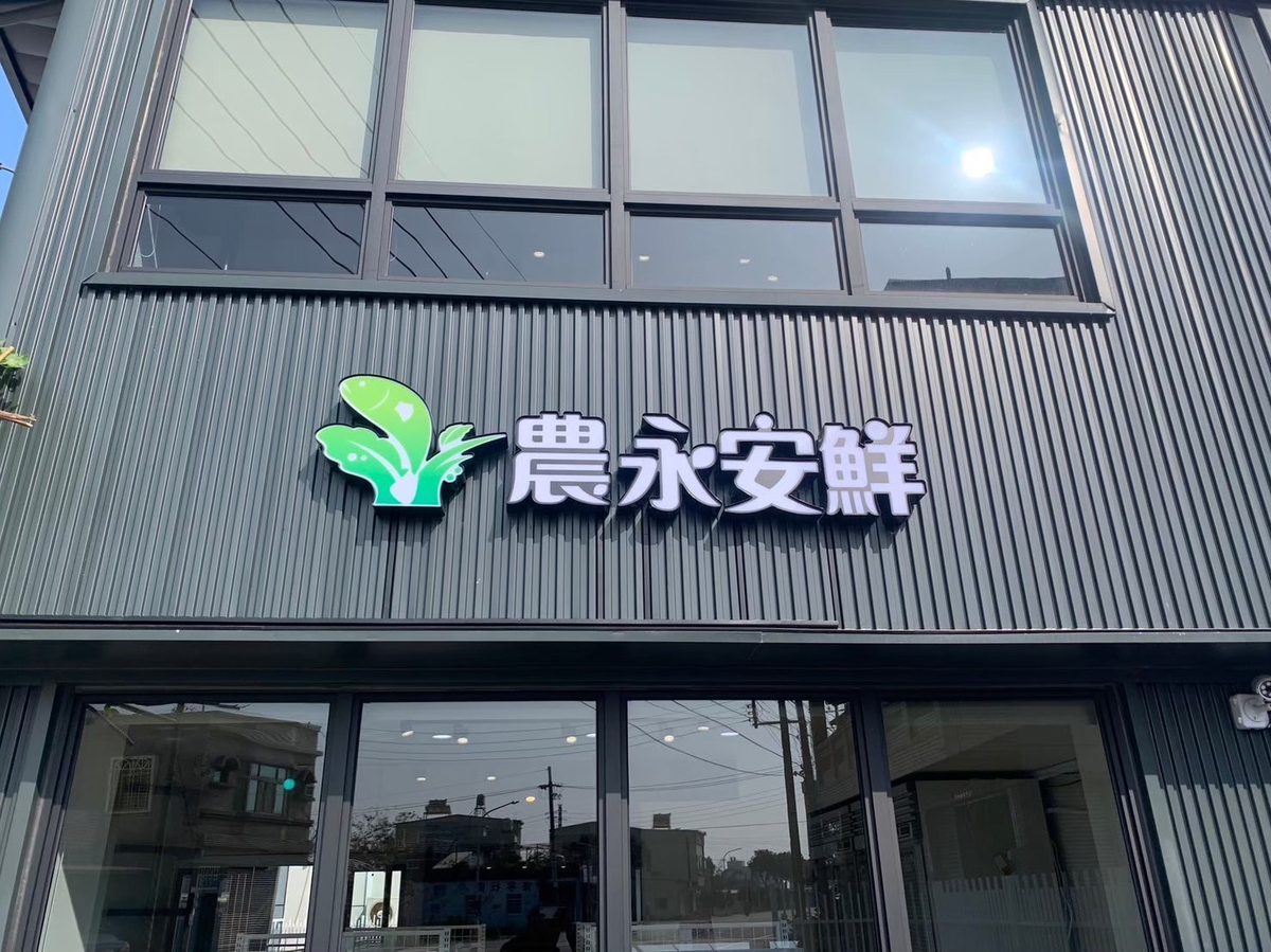 高雄市永安區農會農漁產品展售中心暨驛站開幕啟用　台17線網美打卡必來新景點！