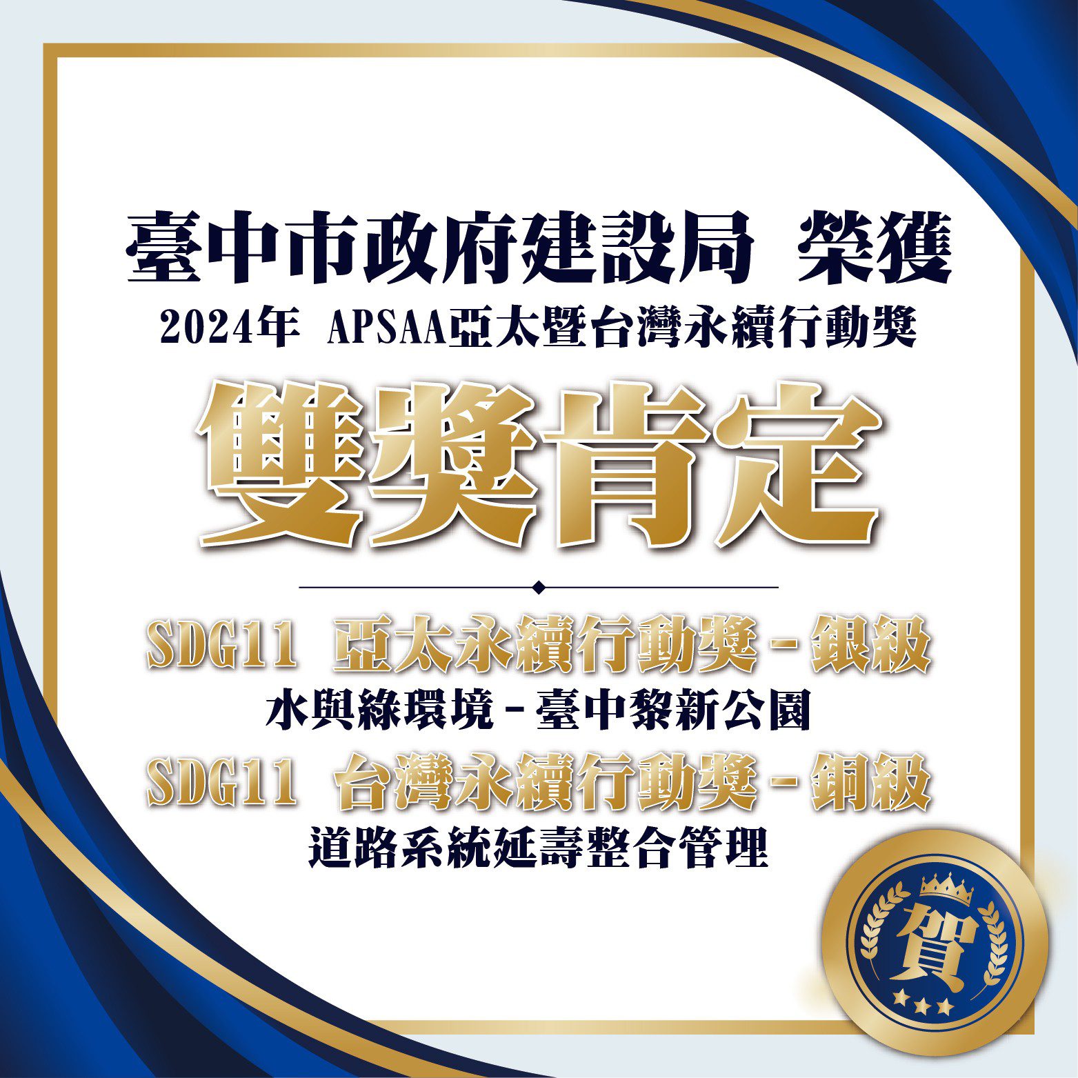 中市建設局再傳捷報！　亞太暨台灣永續行動獎 黎新公園與道路延壽系統雙雙上榜