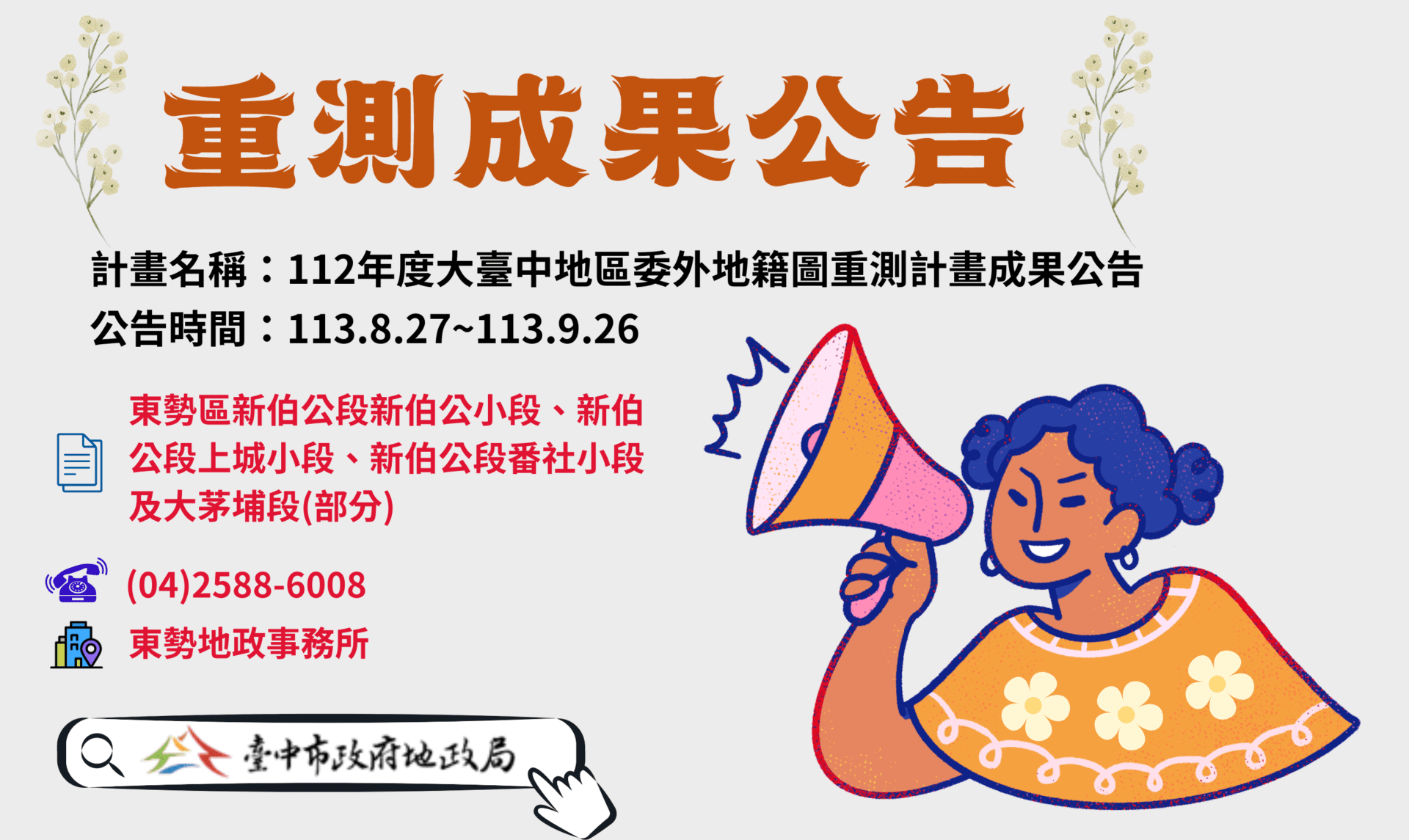 112年度大台中地區委外地籍圖重測　中市東勢區重測結果8/27-9/26公告