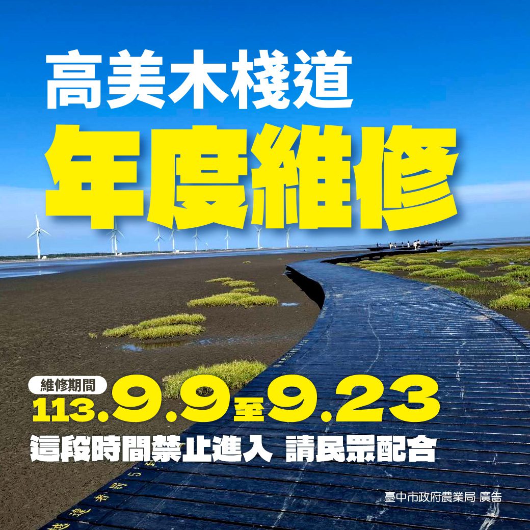 中市高美濕地第1期木棧道9/ 9起封閉維護施工 擅闖施工管制區將開罰 中市高美濕地第1期木棧道9/ 9起封閉維護施工 擅闖施工管制區將開罰