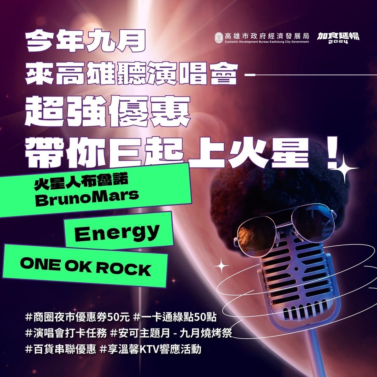 火星人、Energy來了！　高雄聽演唱會贈百元券、挑戰「大港16蹲」加碼抽好康！
