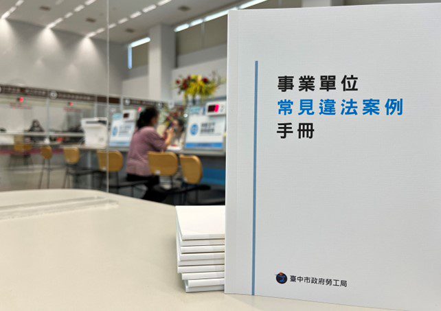 這樣會觸犯勞動法令嗎？　中市勞工局彙編事業單位常見違法案例手冊